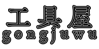 文化积累工具屋